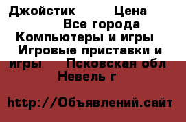 Джойстик  ps4 › Цена ­ 2 500 - Все города Компьютеры и игры » Игровые приставки и игры   . Псковская обл.,Невель г.